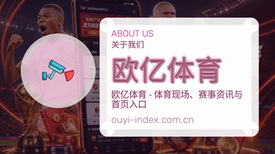 关于 欧亿体育 综合体育品牌