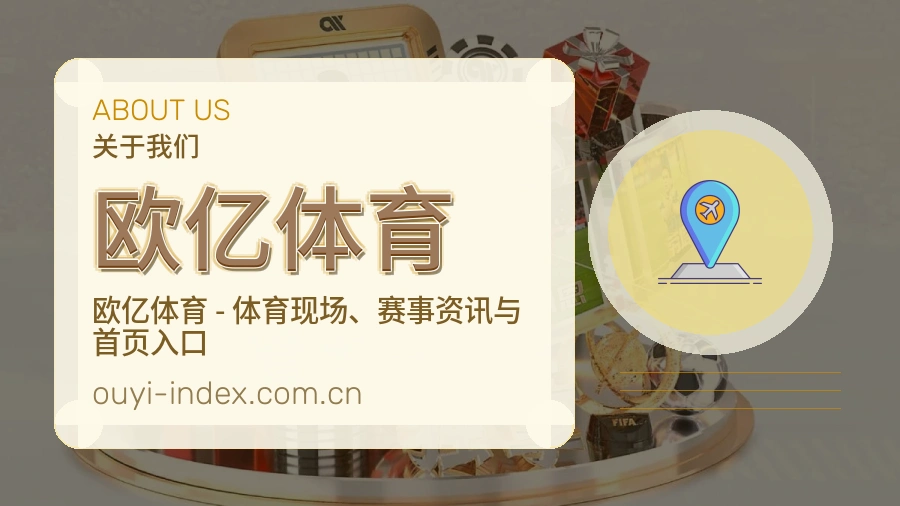 欧亿体育关于我们