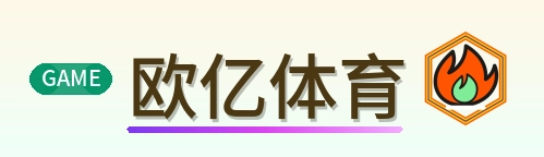 欧亿体育 Logo